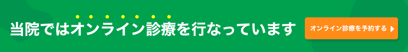 当院ではオンライン診療を行っています
